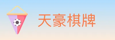 天豪棋牌 logo